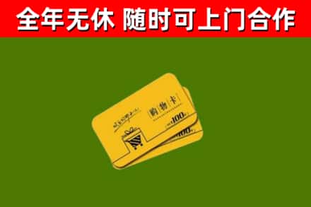 伊犁哈萨克回收购物卡